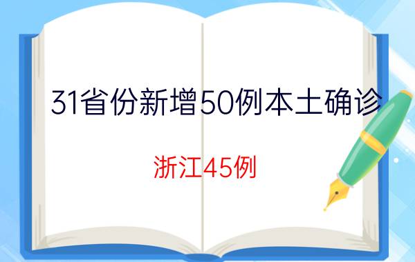 31省份新增50例本土确诊 浙江45例 疫情最新情况发布